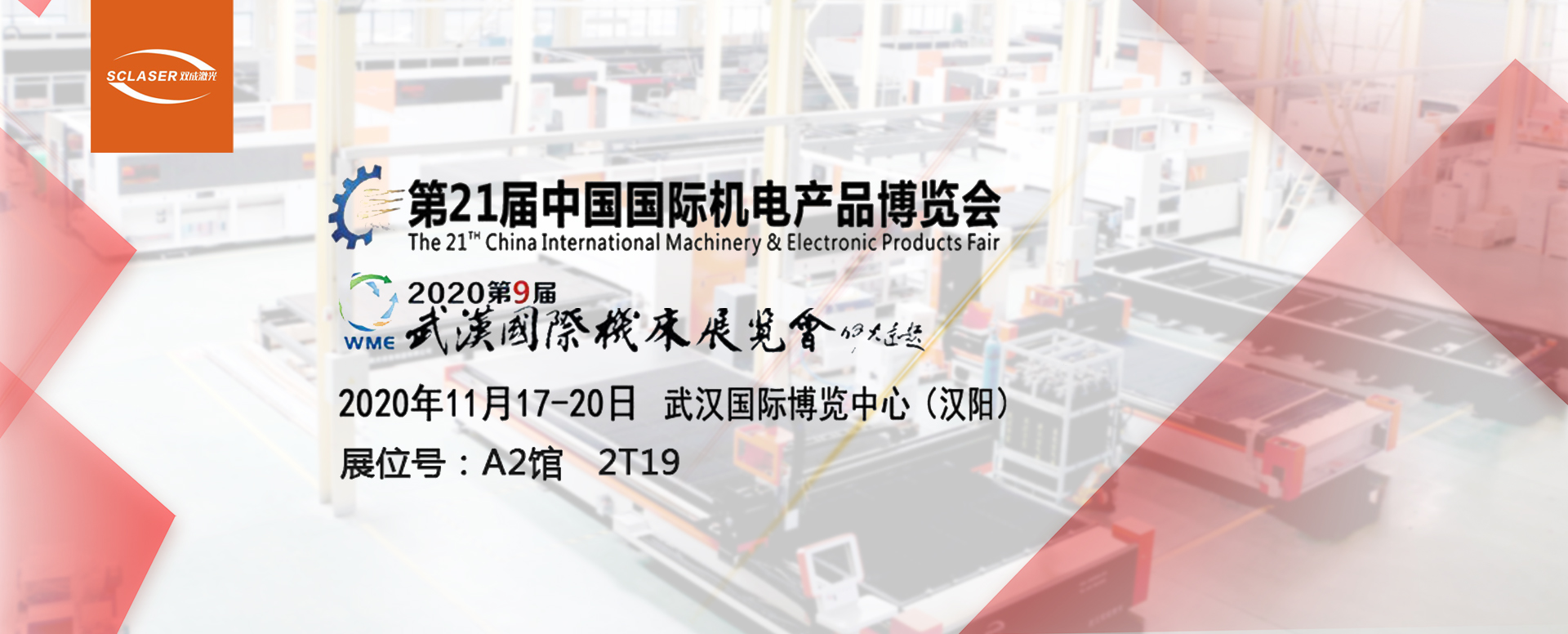 盛情相邀 | 雙成激光第21屆中國國際機電產品博覽會(圖1)